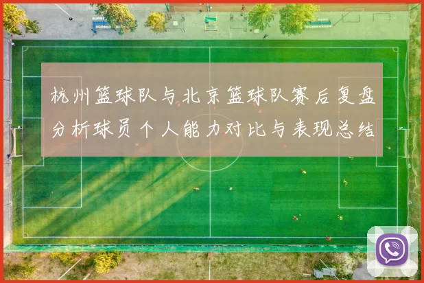 杭州篮球队与北京篮球队赛后复盘分析球员个人能力对比与表现总结