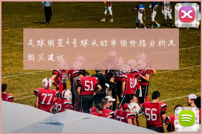 足球明星4号球衣的市场价格分析及购买建议
