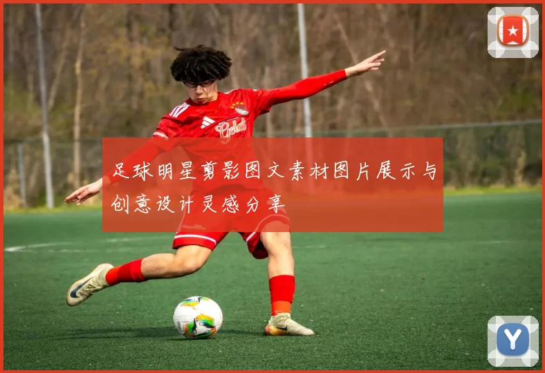 足球明星剪影图文素材图片展示与创意设计灵感分享