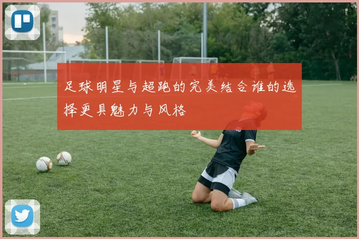 足球明星与超跑的完美结合谁的选择更具魅力与风格