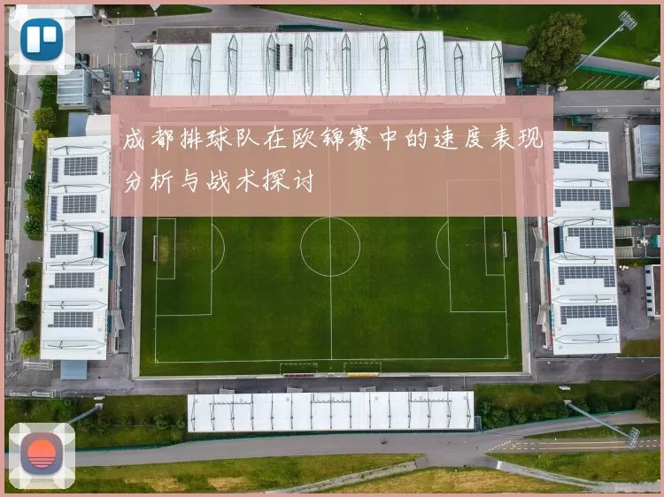 成都排球队在欧锦赛中的速度表现分析与战术探讨