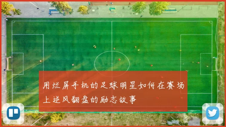 用烂屏手机的足球明星如何在赛场上逆风翻盘的励志故事