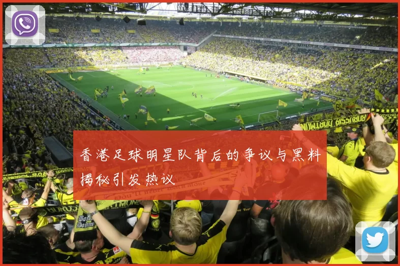 香港足球明星队背后的争议与黑料揭秘引发热议