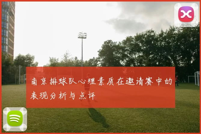 南京排球队心理素质在邀请赛中的表现分析与点评